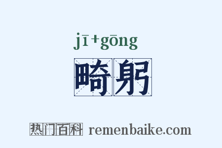 畸躬是什么意思的图片